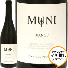 ビアンコ・ムーニ[2022]ダニエーレ・ピッチニン（ムーニ）Bianco Muni 2022 Daniele Piccininイタリア ヴェネト 白ワイン ヴィナイオータ 自然派 イチ推し