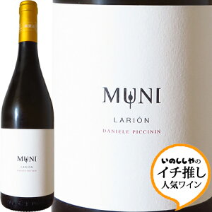 ラリオン (ビアンコ ムーニ) 2023 ダニエーレ ピッチニンLarion - Bianco Muni - 2023 Daniele Piccininイタリア ヴェネト 白ワイン ヴィナイオータ 自然派 イチ推し