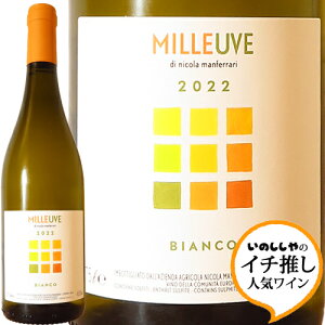 ミッレウーヴェ ビアンコ 2022 ニコラ マンフェッラーリMilleuve Bianco 2022 Nicola Manferrariイタリア フリウリ ヴェネツィア ジューリア 白ワイン ラシーヌ イチ推し