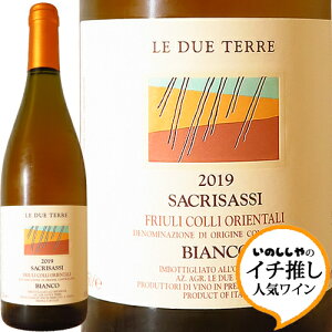 サクリサッシ ビアンコ 2019 レ ドゥエ テッレSacrisassi Bianco 2019 Le Due Terreイタリア フリウリ ヴェネツィア ジューリア 白ワイン ラシーヌ 自然派 イチ推し ハレの日