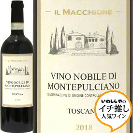 ヴィーノ・ノービレ・ディ・モンテプルチャーノ[2018]イル・マッキオーネVino Nobile di Montepulciano 2018 Il Macchioneイタリア トスカーナ 赤ワイン ラシーヌ 自然派 イチ推し