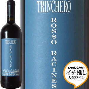 ロッソ ラシーヌ 2019 トリンケーロRosso Racines 2019 Trincheroイタリア ピエモンテ 赤ワイン バルベーラ ラシーヌ 自然派 イチ推し