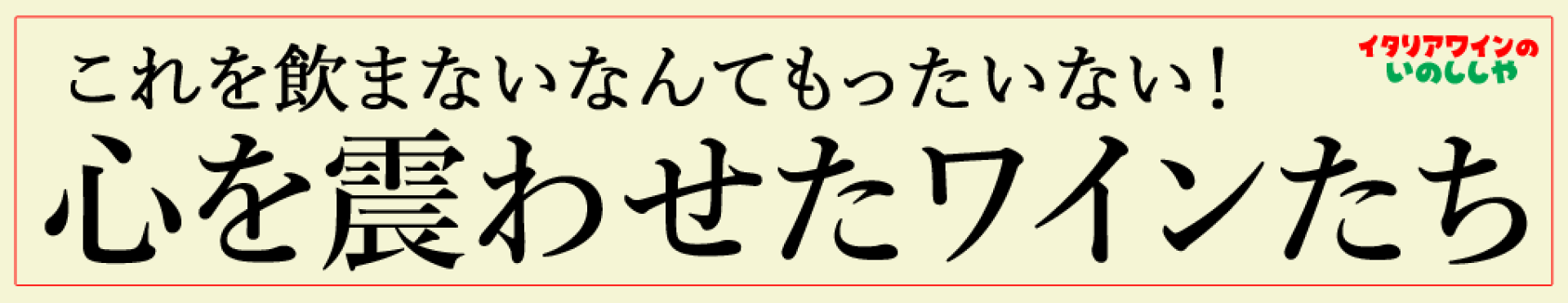 ココロワイン