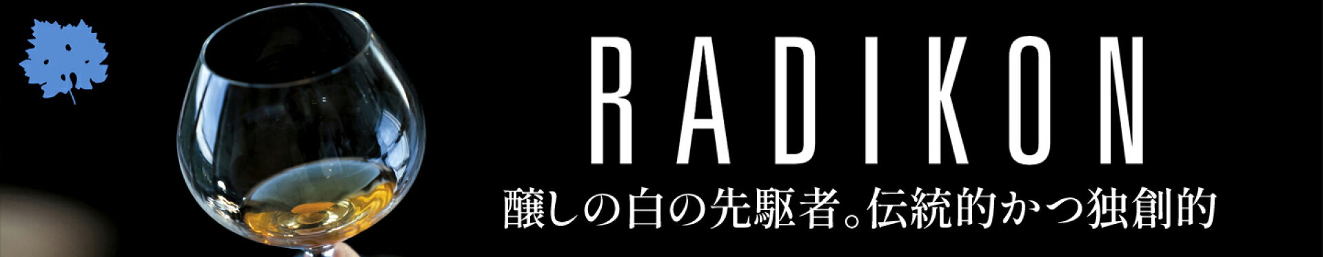 Radikon ラディコン 伝統的かつ独創的なワイン造り イタリアの自然派をリードするワイナリー
