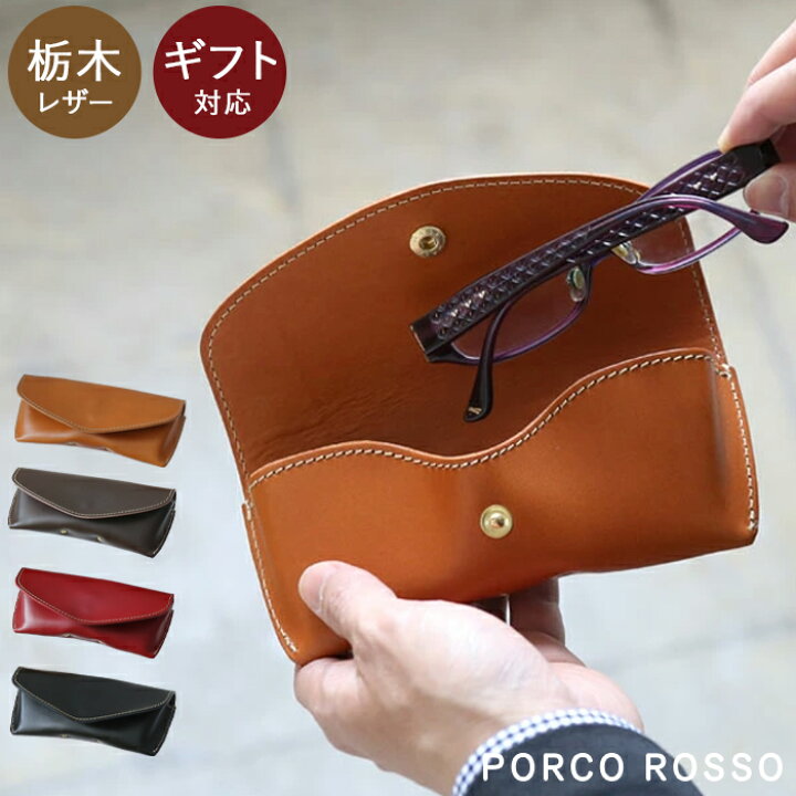 楽天市場 本革 メガネケース 眼鏡ケース ハード 名入れ ブランド ポルコロッソ栃木レザー 日本製 メンズ レディース 男性 女性 赤 母の日 父の日 プレゼント ギフト 還暦祝い 父の日 退職祝い 革婚式 革 レザー 高級 コンパクト Sokunou 鞄工房ポルコロッソ 楽天市場店