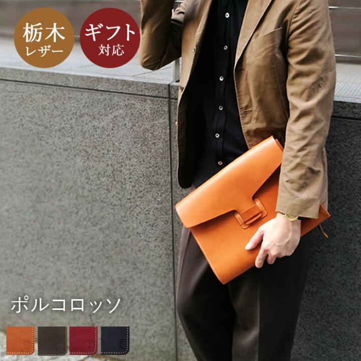 楽天市場 名入れ 対応 ポルコロッソ フラップドキュメントケース ファイルサイズ クラッチバッグ 栃木レザー 本革 日本製 メンズ レディース 男性 女性 赤 プレゼント 還暦祝い 革婚式 ブランド 革 レザー バッグ Nouki4 鞄工房ポルコロッソ 楽天市場店