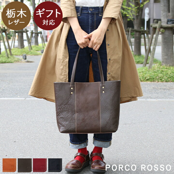 楽天市場 ポルコロッソ シンプルトートバッグ 栃木レザー 本革 日本製 メンズ レディース 男性 女性 赤 プレゼント 還暦祝い 革婚式 ブランド 革 バッグ 大容量 Nouki4 鞄工房ポルコロッソ 楽天市場店 楽天市場 ポルコロッソ シンプルトートバッグ 栃木レザー 本革 日本製 メンズ レディース 男性 女性 赤 プレゼント 還暦祝い 革婚式 ブランド 革 バッグ 大容量 Nouki4 鞄工房ポルコロッソ 楽天市場店