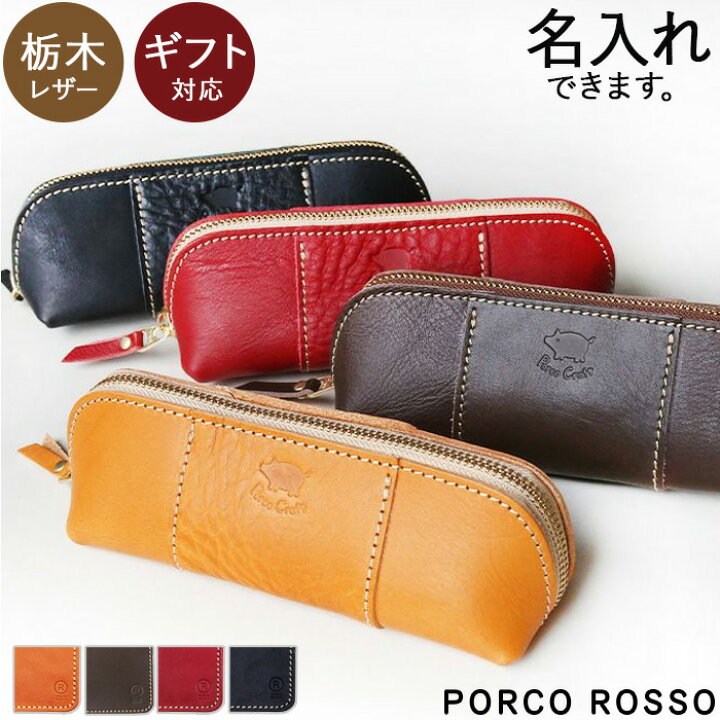 PORCO ROSSO] ペンケース 革 名入れ 筆箱 筆入れ 本革 栃木レザー 
