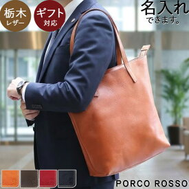 本革トートバッグ ビジネスバッグ ビジネストート ファスナー付き メンズ レディース 縦型 トート ブランド ポルコロッソ 栃木レザー 大きめ A4 ファイル 革 日本製 自立 大容量 通勤バッグ 出張バッグ 旅行バッグ 誕生プレゼント [nouki3]