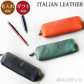 ペンケース 本革 筆箱 筆入れ コンパクト 名入れ アリゾナレザー イタリアンレザー 革 本革 レザー 日本製 メンズ レディース ブランド ポルコロッソ プレゼント 大人 きれいめ 還暦祝い 革婚式 [sokunou]