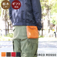 ベルトポーチ メンズ レディース 革 本革 スマホ 小型 栃木レザー ブランド ポルコロッソ 名入れ 日本製 …
