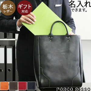 トートバッグ ビジネストート ビジネストートバッグ ビジネスバッグ メンズ トート ビジネストートバック 縦型 a4 レディース 大きめ 本革 栃木レザー 名入れ ブランド ポルコロッソ パソコ