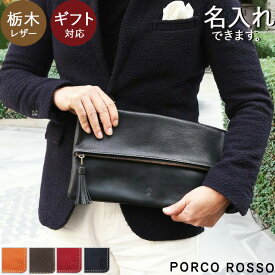 クラッチバッグ 二つ折り メンズ レディース 結婚式 本革 a4 ブランド ポルコロッソ 革 レザー 栃木レザー 名入れ セカンドバッグ バッグインバッグ 大きめ ファスナー 30代 40代 50代 60代 男性 女性 黒 赤 父の日 プレゼント 還暦祝い 革婚式 タッセル [nouki3]