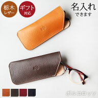 メガネケース 本革 名入れ ブランド ポルコロッソ 栃木レザー 眼鏡ケース メガネスリーブ おしゃれ 老眼…