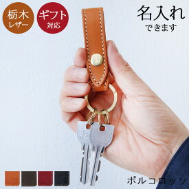 キーホルダー 革 栃木レザー ブランド ポルコロッソ キーリング メンズ レザーキーリング 4連 鍵 本革 日本製 メンズ レディース ベルトループ おしゃれ 革婚式 誕生日 プレゼント [sokunou]