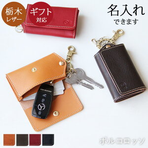キーケース スマートキー カードも入る メンズ 本革 名入れ 栃木レザー カード スマートキーケース キーホルダー 家の鍵 ブランド ポルコロッソ 日本製 レディース 革 レザー プレゼント 父