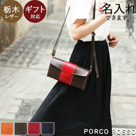 ショルダーバッグ レディース 斜めがけ 大人 軽量 ポシェット 本革 クラッチバッグ ブランド ポルコロッソ コンパクト カジュアル かわいい おしゃれ ショルダーバック 革 栃木レザー 名入れ 30代 40代 50代 60代 女性 日本製 プレゼント 還暦祝い 赤 革婚式 母の日 [nouki3]