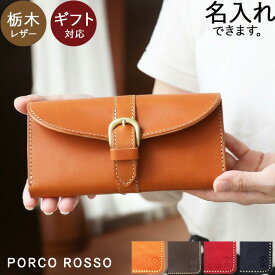 長財布 財布 レディース 本革 大容量 ブランド ポルコロッソ 革 栃木レザー 長サイフ かぶせ 大人 可愛い レザー 日本製 おしゃれ 赤 黒 シンプル ギフト 30代 40代 50代 男性 女性 誕生日 母の日 還暦祝い クリスマス プレゼント お祝い 小銭入れ カード [sokunou]