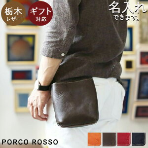 ベルトポーチ メンズ レディース 革 本革 スマホポーチ 小型 栃木レザー ブランド ポルコロッソ 名入れ ウエストポーチ ベルト 小型 日本製 父の日 おしゃれ 30代 40代 50代 60代 男性 女性 赤