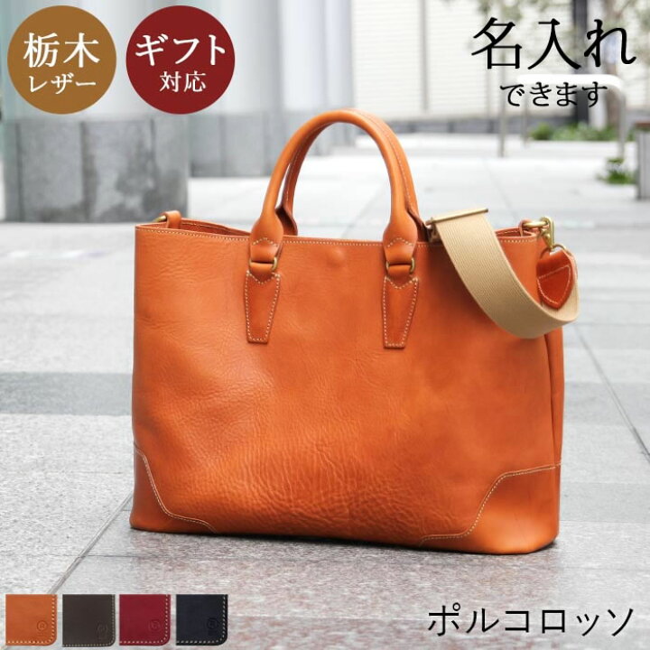 楽天市場 本革 2way トートバッグ ビジネスバッグ ビジネストート ショルダーバッグ 仕切り有 メンズ レディース B4 ブランド ポルコロッソ 栃木レザー 日本製 ショルダストラップ パソコン Pc トート 大容量 自立 1泊 出張 通勤 旅行 Nouki4 鞄工房ポルコロッソ
