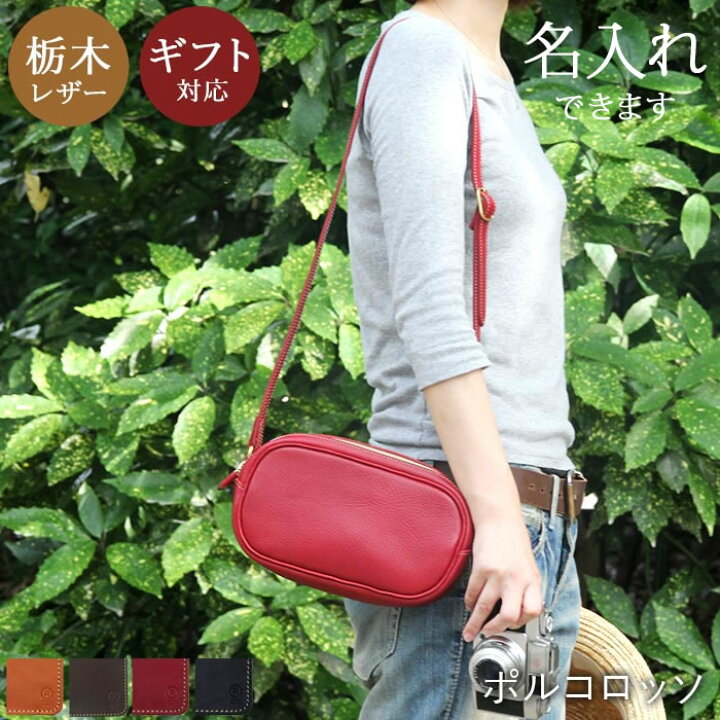 楽天市場 名入れ 対応 ポルコロッソ ソフトレザースクエアポシェット ポシェット ショルダーバッグ 栃木レザー 本革 日本製 メンズ レディース 男性 女性 赤 プレゼント 還暦祝い 革婚式 ブランド 革 レザー バッグ コンパクト Nouki4 鞄工房ポルコロッソ
