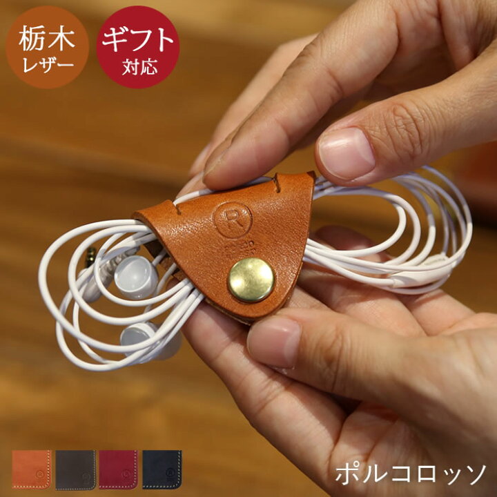 楽天市場】イヤホン コードホルダー |ブランド ポルコロッソ イヤホン 
