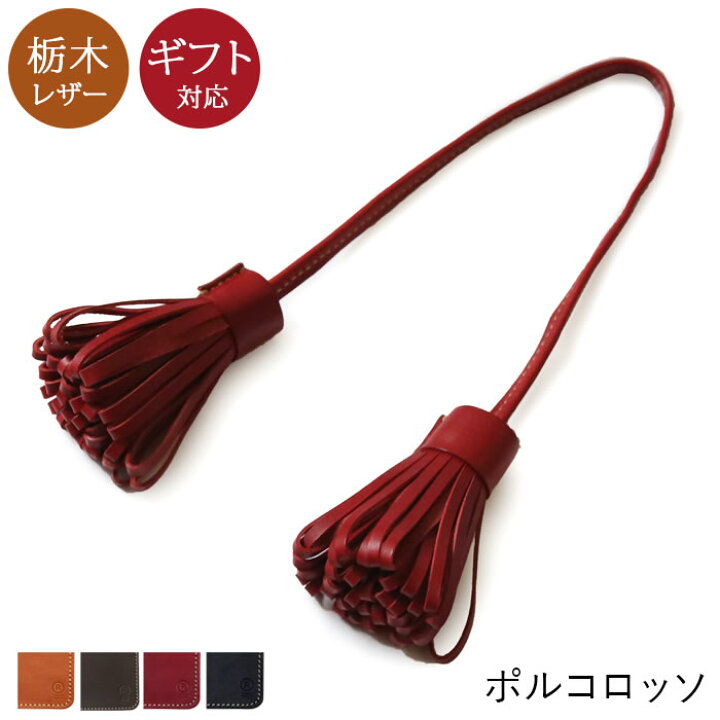 楽天市場 ポルコロッソ ビッグタッセルチャーム タッセル バッグチャーム バッグ用チャーム Charm アクセサリー 本革 栃木レザー 日本製 メンズ レディース キャメル チョコ レッド 赤 ブラック 黒 ギフト プレゼント Nouki4 鞄工房ポルコロッソ 楽天市場店