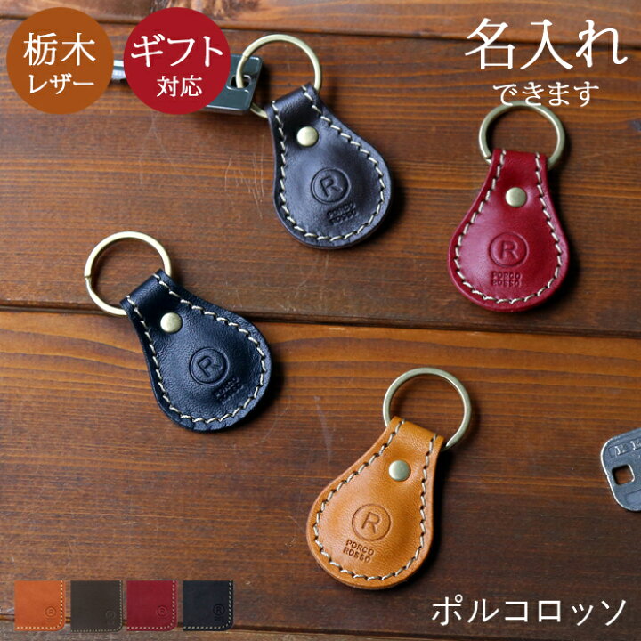 楽天市場 ポルコロッソ キーホルダー 革 ティアドロップ キーリング キーホルダー かわいい 本革 栃木レザー 日本製 メンズ レディース おしゃれ 革 ブランド ギフト プレゼント 革婚式 誕生日プレゼント Sokunou 鞄工房ポルコロッソ 楽天市場店