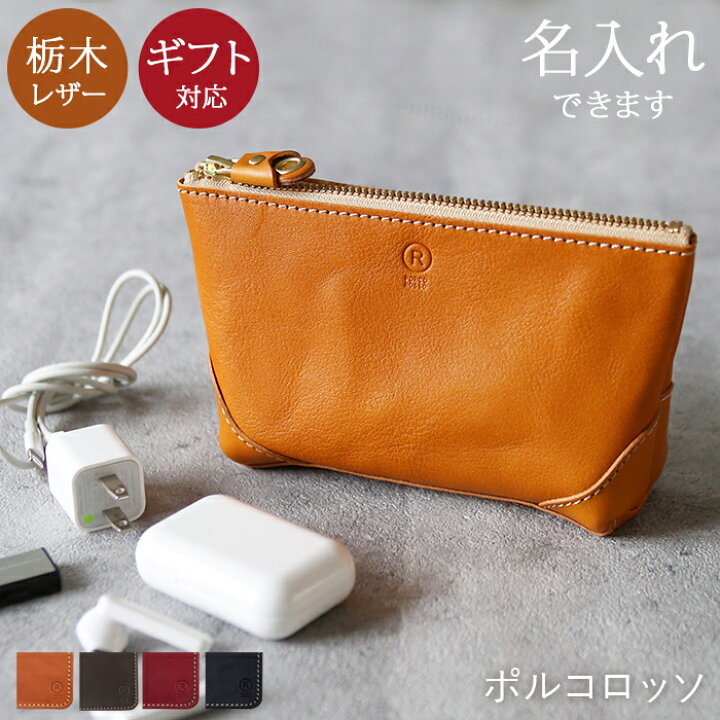 楽天市場 名入れ 対応 本革ポーチ 小物入れ ポーチ 革 小さめ レザーポーチ メンズ レディース ブランド ポルコロッソ 化粧ポーチ ミニ 名入れ 名前入れ 栃木レザー 日本製 大人 女性 娘 男性 ギフト 母の日 誕生日プレゼント 革婚式 還暦祝い 赤 レッド Sokunou