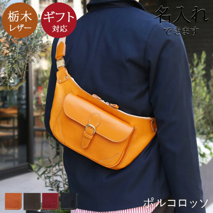 楽天市場 名入れ 対応 ポルコロッソ ボディバッグ ボディーバッグ ウエストポーチ 本革 メンズ レディース かっこいい ブランド ショルダー バッグ 横型 栃木レザー 日本製 男性 女性 赤 プレゼント 還暦祝い 革婚式 革 レザー バッグ コンパクト Nouki4 鞄工房