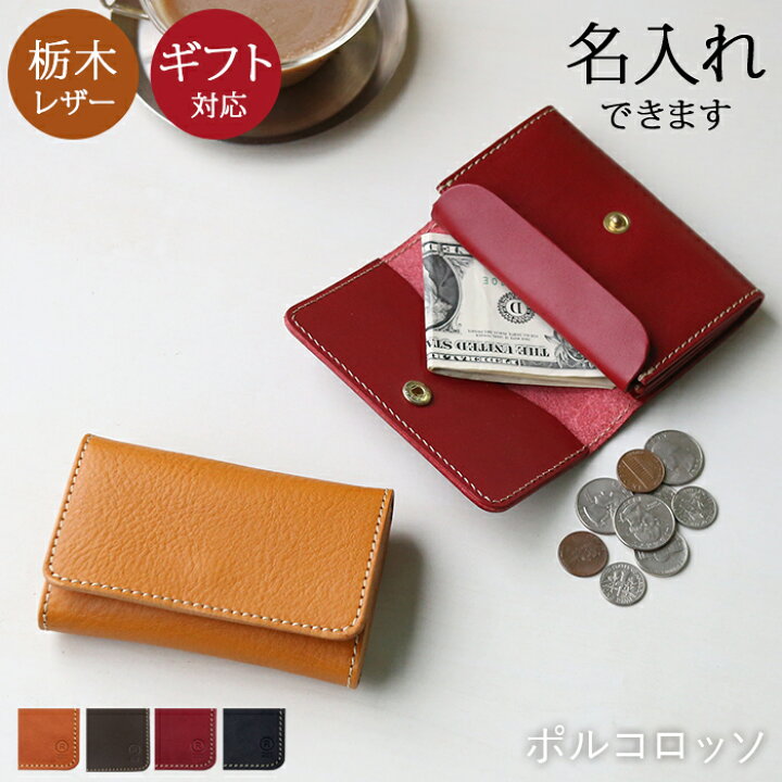 楽天市場 名入れ 対応 本革 コンパクト財布 二つ折り財布 コンパクト レディース メンズ ブランド ポルコロッソ 赤 革 栃木レザー 日本製 シンプル ギフト 誕生日プレゼント プレゼント 小銭入れ付き Sokunou 鞄工房ポルコロッソ 楽天市場店