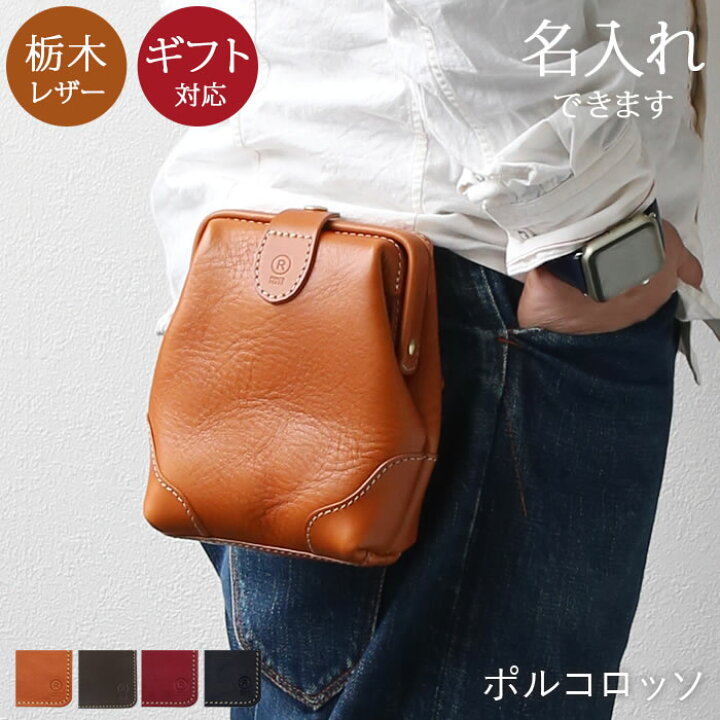 楽天市場 ポルコロッソ 口枠ベルトポーチ メンズ レディース ブランド かわいい 小型 栃木レザー がま口 本革 ベルトポーチ 革 レザー 作業 ウエストポーチ スマホポーチ ウエストバッグ ヒップバッグ 誕生日 プレゼント 還暦祝い 革婚式 プレゼント Nouki4 鞄工房
