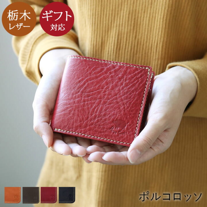 楽天市場 ポルコロッソ 2つ折り財布 栃木レザー カードも入る 財布 赤 本革 日本製 ブランド メンズ レディース 男性 女性 小銭入れ付き コンパクト シンプル 誕生日プレゼント カード入れ きれいめ Nouki4 鞄工房ポルコロッソ 楽天市場店
