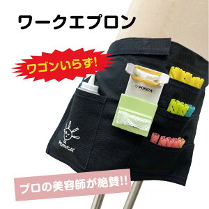 ワークエプロン サロンエプロン エプロン単品 美容師 道具 ワインディング 練習 パーマ ロッド ペーパー 輪ゴム サロン 美容室 美容専門学校 国家試験 美容技術 効率