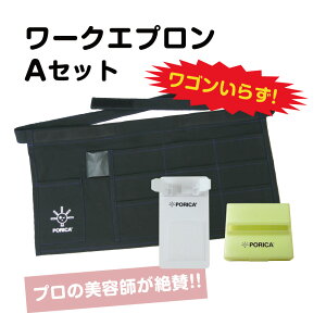 ワークエプロンAセット サロンエプロン 美容師 道具 ワインディング 練習 パーマ ロッド ペーパー 輪ゴム サロン 美容室 美容専門学校 国家試験 美容技術 効率化 サロ
