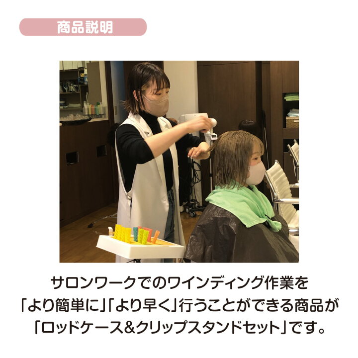 楽天市場】ロッドケース&クリップスタンドBセット 美容師道具 