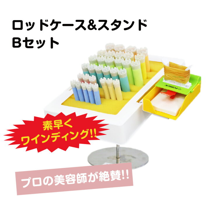 楽天市場】ロッドケース&スタンドBセット 美容師 道具 ワインディング  