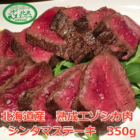 最高級 熟成 鹿肉 エゾシカ ジビエ 肉 北海道 産 モモ シンタマ ステーキ 用【 北見エゾシカ熟成肉（ドライエイジング）シンタマステーキ 350g 】 2人前 〜 3人前 最高級 ジビエ 肉 北海道 北見産 から 直送！ギフト お中元 お取り寄せ しか肉 仕入れ バーベキュー