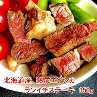 最高級 鹿肉 熟成 エゾシカ 肉 北海道 産 モモ ランイチ ステーキ 用 【北見エゾシカ熟成肉 ランイチステ…