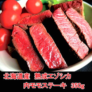 最高級 熟成 鹿肉 エゾシカ 肉 北海道 産 モモ ステーキ 用 【北見エゾシカ熟成肉(ドライエイジング)内モモステーキ350g】 2枚 350g 2人前 〜 3人前 バーベキュー BBQ 厳選 ジビエ 北見産 ドラ