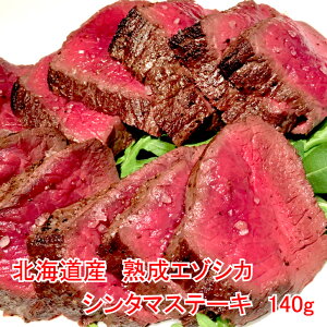 最高級 熟成 鹿肉 エゾシカ ジビエ 肉 北海道 産 モモ シンタマ ステーキ 用【 北見エゾシカ熟成肉(ドライエイジング)シンタマステーキ 140g 】 1人前 〜 2人前 最高級 ジビエ 肉 北海道 北見