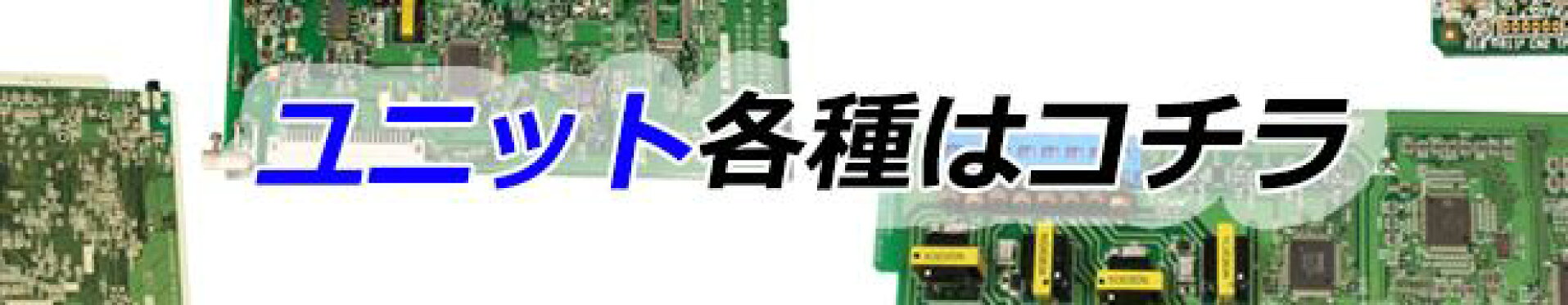 ユニット