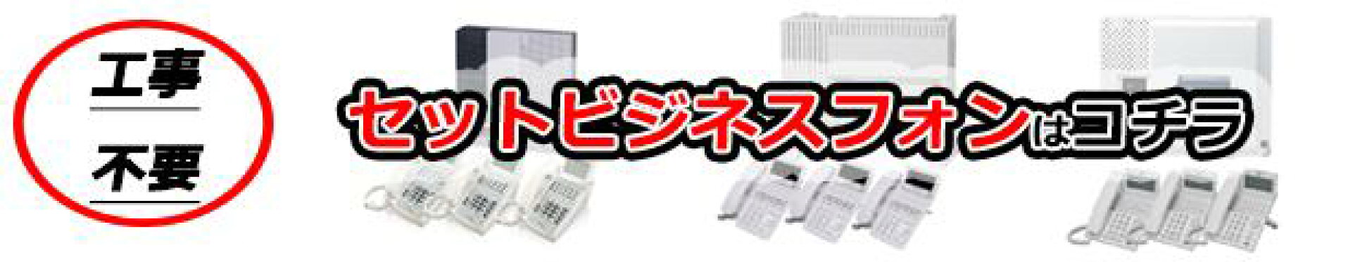 セットビジネスフォン