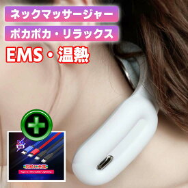 【20時～ポイント10倍】 ネックマッサージャー ヒートネック EMS マッサージ リラックス 温熱 冷え性対 健康グッズ 首 頭 肩 背中 こり 張り 頭痛 肩 こり はり 緩和 改善 解消 リラックス ネック ウォーマー ギフト 医療用 マッサージ機 ではありません