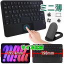 【週末限定 5%クーポン】 ipadキーボード Bluetooth タッチパッド付 キーボード ワイヤレス iPad用キーボード スリム 軽量 薄型 スタンド付 iphone 持ち運び コンパクト あす楽 マウス ブルートゥたたス iPad air5 用 iPad用 小型 キーボード