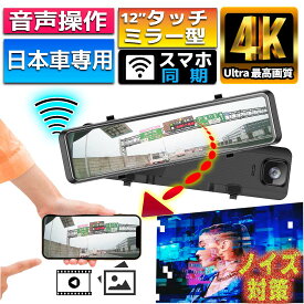 【本日限定ポイント10倍】 ドライブレコーダー ミラー型 ドラレコ 4K画質 Wifi 接続 音声操作 右ハンドル12インチ ミラー ドライブレコーダー 前後 カメラ 大画面 GPS搭載 タッチパネル フルHD 広角レンズ 夜間走行 常時録画 駐車監視 WDR 暗視 日本語取説