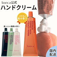 kuoca クオカ ハンドクリーム 全4種類 桃の香り ピーチ カシスベリー ダークティー ローズ いい香り ハン…