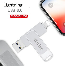 iPhone USBメモリ 256GB 128GB 64GB ライトニングメモリー lightning USB メモリ バックアップ フラッシュメモリ iphoneデータ バックアップ 外付 スマホ 外付けメモリ アイホンusbメモリ アイフォン 14 13 12 11 X SE iPad 10.5 10.2 9.7 mini フラッシュドライブ iDrive