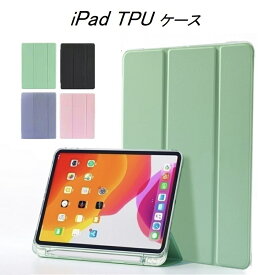 ipad ケース 10.2 ペン収納 iPadケース 第9世代 第8世代 第7世代 第6世代 第5世代 第4世代 第3世代 アイパットケース おしゃれ ペン収納 ipadカバー アイパッド 10.2 10.5 10.9 9.7 mini5 mini4 Air Pro ペンシル アイパッドカバー 3折り 半透明 軽量 カバー TPU パステル