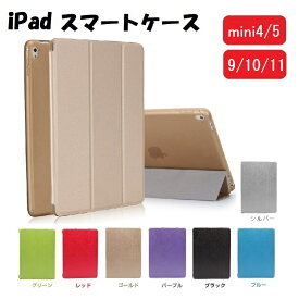 iPad ケース 第9世代 第8世代 第7世代 第6世代 第5世代 第4世代 第3世代 ipadのケース アイパッドケース アイパッドミニケース アイパッドカバー アイパッドエアー 10.2 10.5 10.9 11 9.7 Air Pro mini5 mini4 ipadカバー おしゃれ 軽量 スタンド かわいい スマートケース